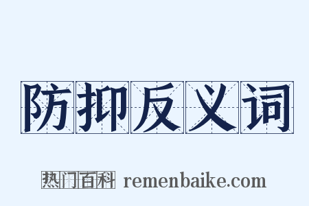 防抑反义词是什么意思的图片